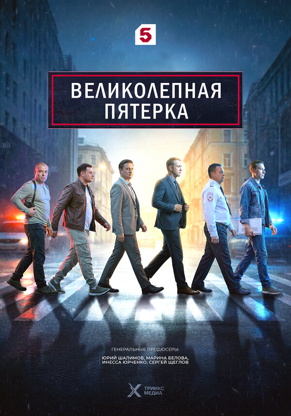 Великолепная пятерка (2019) - смотреть онлайн